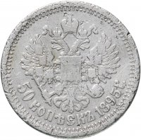 Купить 50 копеек 1895 А.Г