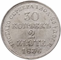купить 30 копеек - 2 злотых 1836 MW русско-польские