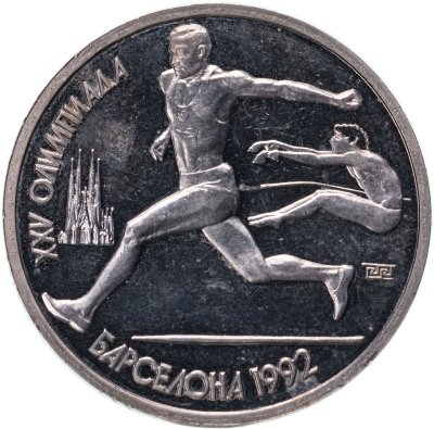 купить 1 рубль 1991 XXV Олимпийские игры 1992 года, Барселона прыжки в длину