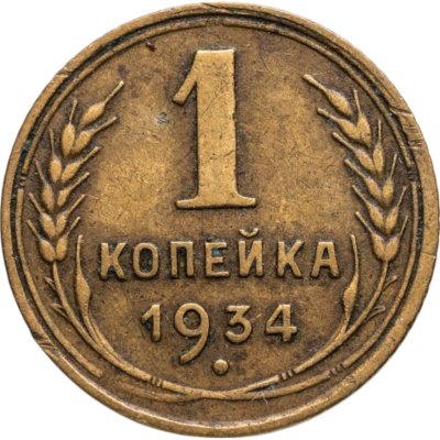 купить 1 копейка 1934