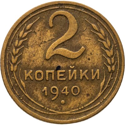 купить 2 копейки 1940