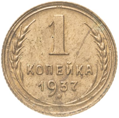 купить 1 копейка 1937