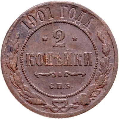 купить 2 копейки 1901 СПБ