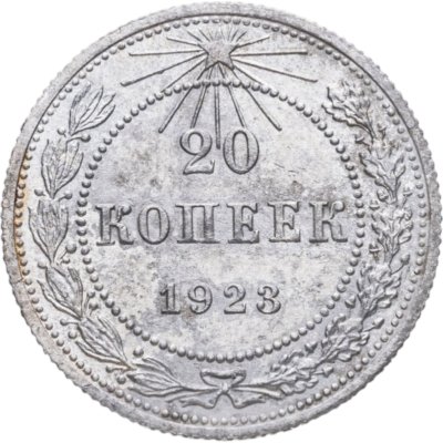 купить 20 копеек 1923