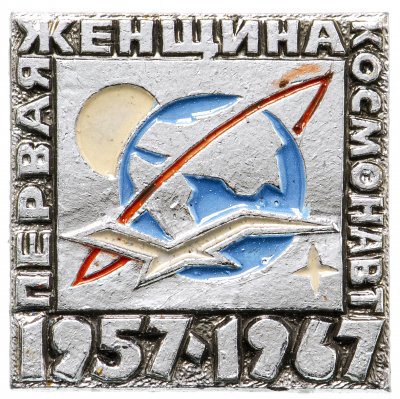 купить Значок Первая женщина космонавт 1957 - 1967 Космос СССР (Разновидность случайная )
