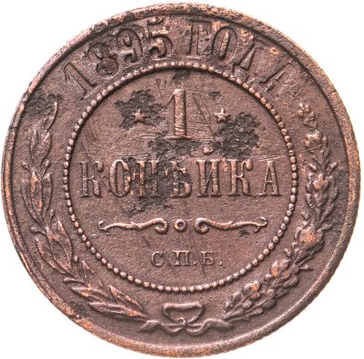 купить 1 копейка 1895 СПБ