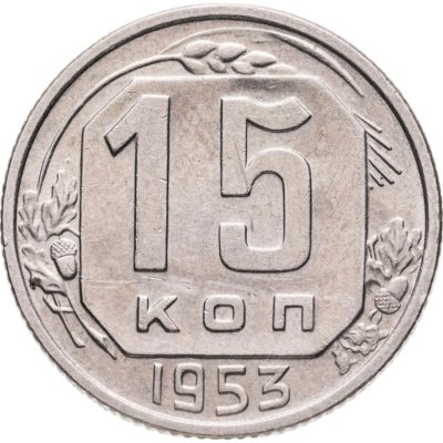 купить 15 копеек 1953