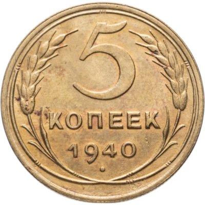 купить 5 копеек 1940