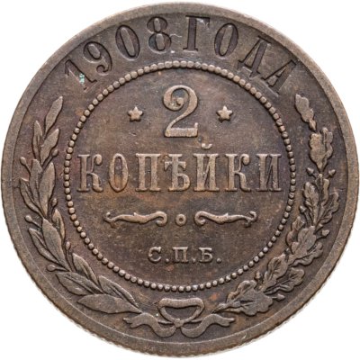 купить 2 копейки 1908 СПБ