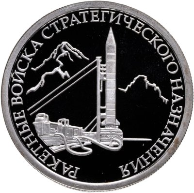 купить 1 рубль 2011 ММД Proof "Ракетные войска стратегического назначения (РВСН): наземный ракетный комплекс Р-12"