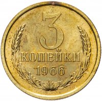 купить 3 копейки 1966