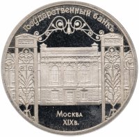 Купить 5 рублей 1991 Proof "Здание Государственного банка в Москве"