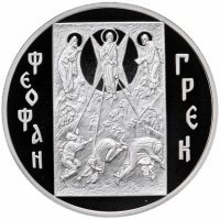 купить 3 рубля 2004 ММД Феофан Грек