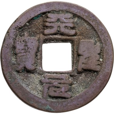 купить Китай, Северная Сун, император Жэнь-цзун, 1 вэнь (кэш) 1023-1032