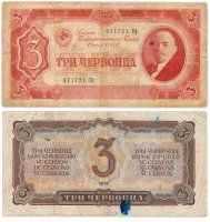 купить 3 червонца 1937 (В.И. Ленин)