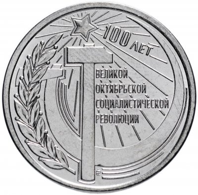 купить Приднестровье 1 рубль 2017 "100 лет Октябрьской революции"