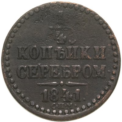 купить 1/4 копейки 1841 СПМ