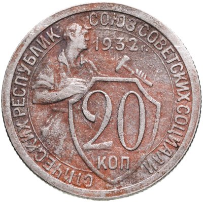 купить 20 копеек 1932
