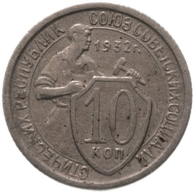 купить 10 копеек 1932