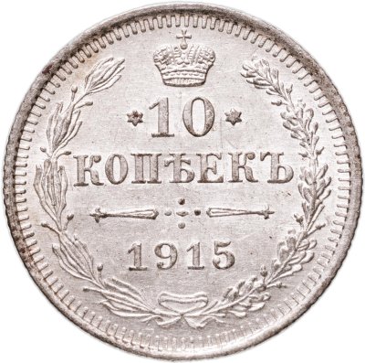 купить 10 копеек 1915 ВС