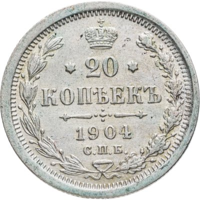 купить 20 копеек 1904 СПБ-АР