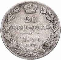 купить 20 копеек 1836 СПБ-НГ