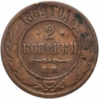 Купить 2 копейки 1869 ЕМ