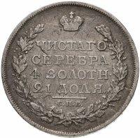 купить 1 рубль 1817 СПБ-ПС орёл образца 1810 г., корона малая, скипетр короче