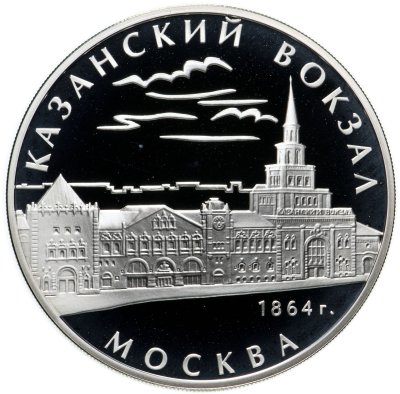 купить 3 рубля 2007 ММД Казанский вокзал (1862 – 1864), г. Москва