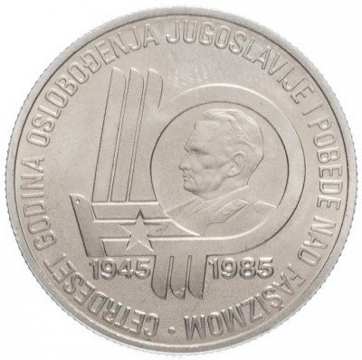купить Югославия 100 динар 1985 "40 лет Победы"