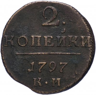 купить 2 копейки 1797 КМ