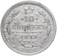 Купить 10 копеек 1879 СПБ-НФ