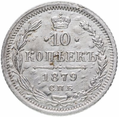 купить 10 копеек 1879 СПБ-НФ