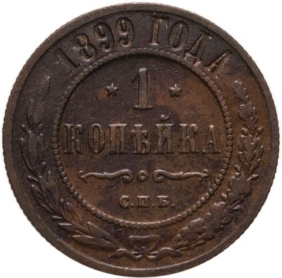 купить 1 копейка 1899 СПБ