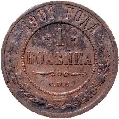 купить 1 копейка 1901 СПБ