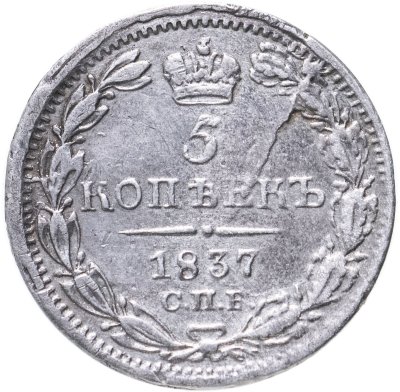 купить 5 копеек 1837 СПБ-НГ