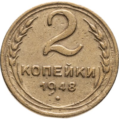 купить 2 копейки 1948