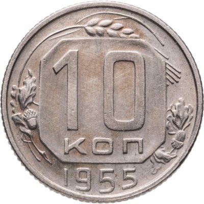 купить 10 копеек 1955