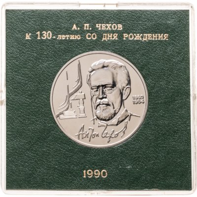 купить 1 рубль 1990 130 лет со дня рождения русского писателя А. П. Чехова , в футляре Госбанка СССР