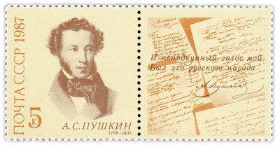 купить 5 копеек 1987 "150 лет со дня гибели А.С. Пушкина (1799-1837)" (марка с купоном)