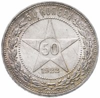 купить 50 копеек 1922 ПЛ