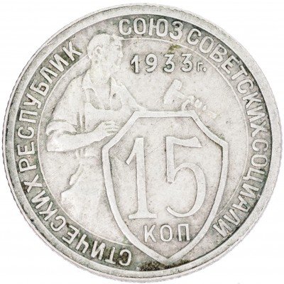 купить 15 копеек 1933