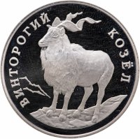 купить 1 рубль 1993 ЛМД винторогий козёл (или мархур)