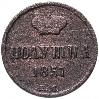 купить полушка 1857 ЕМ