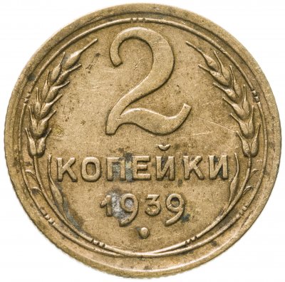 купить 2 копейки 1939