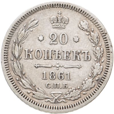 купить 20 копеек 1861 СПБ-ФБ