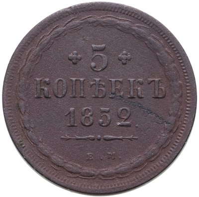 купить 5 копеек 1852 ЕМ