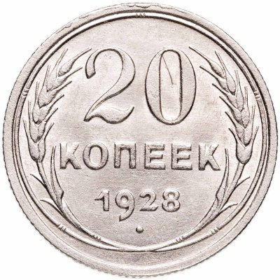 купить 20 копеек 1928