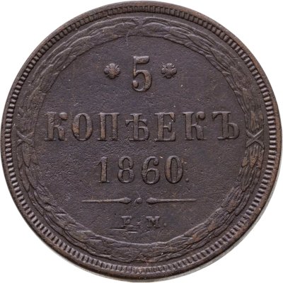 купить 5 копеек 1860 ЕМ