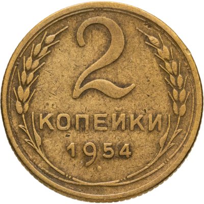 купить 2 копейки 1954